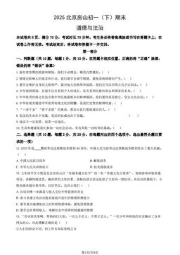 2025北京房山初一（下）期末道德与法治（教师版）-答案