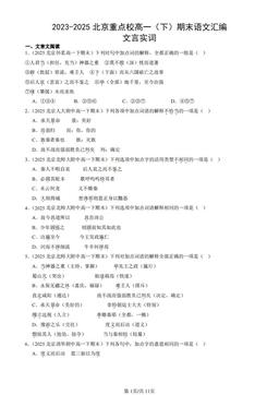2023-2025北京重点校高一（下）期末语文汇编：文言实词-答案