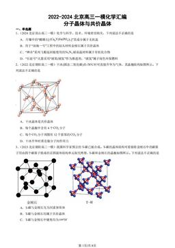 2022-2024北京高三一模化学汇编：分子晶体与共价晶体-答案