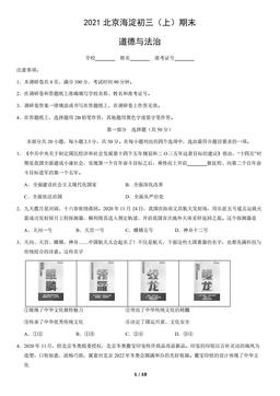 2021北京海淀初三（上）期末道德与法治（教师版）-答案