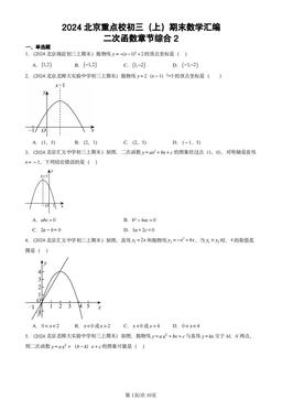 2024北京重点校初三（上）期末数学汇编：二次函数章节综合2-答案