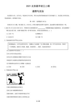2021北京昌平初三二模道德与法治（教师版）-答案