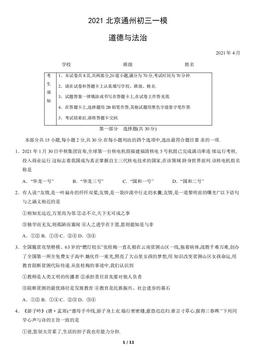 2021北京通州初三一模道德与法治（教师版）-答案