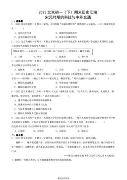 2023北京初一（下）期末历史汇编：宋元时期的科技与中外交通-答案