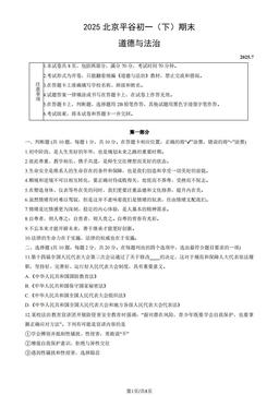 2025北京平谷初一（下）期末道德与法治（教师版）-答案