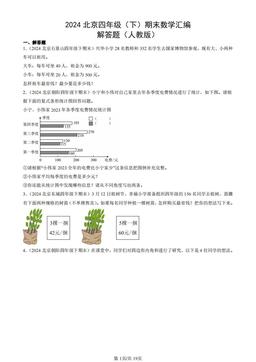 2024北京四年级（下）期末数学汇编：解答题（人教版）-答案
