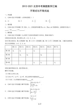 2012-2021北京中考真题数学汇编：不等式与不等式组-答案