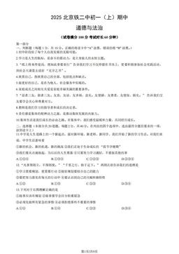 2025北京铁二中初一（上）期中道德与法治（教师版）-答案