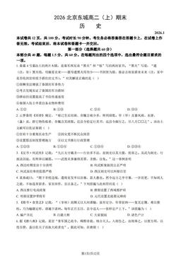 2026北京东城高二（上）期末历史（教师版）-答案