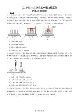 2022-2024北京初三一模物理汇编：阿基米德原理-答案