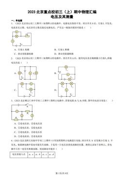 2023北京重点校初三（上）期中物理汇编：电压及其测量-答案