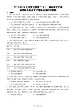 2022-2024北京重点校高二（上）期中历史汇编：中国特色社会主义道路的开辟与发展-答案