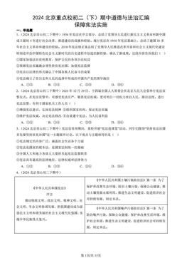 2024北京重点校初二（下）期中道德与法治汇编：保障宪法实施-答案