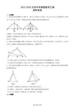 2012-2023北京中考真题数学汇编：旋转变换-答案