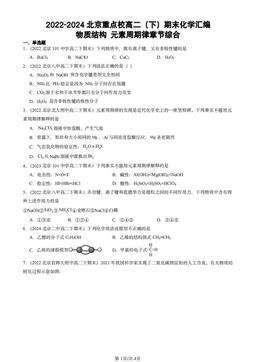 2022-2024北京重点校高二（下）期末化学汇编：物质结构 元素周期律章节综合-答案
