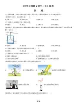 2022北京顺义初三（上）期末物理（教师版）-答案