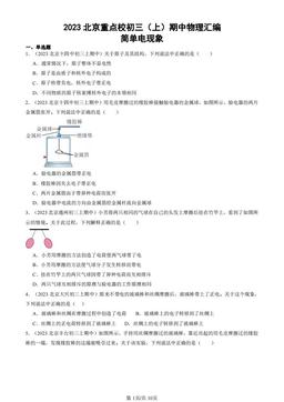 2023北京重点校初三（上）期中物理汇编：简单电现象-答案