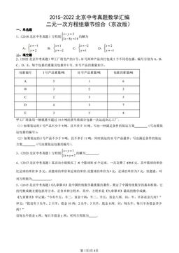 2015-2022北京中考真题数学汇编：二元一次方程组章节综合（京改版）-答案