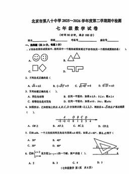 2026北京八十中初一（下）期中数学-试题