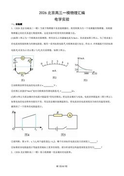2026北京高三一模物理汇编：电学实验-答案