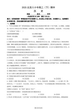2025北京八十中高二（下）期中历史（教师版）-答案