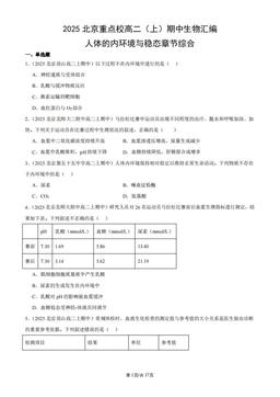 2025北京重点校高二（上）期中生物汇编：人体的内环境与稳态章节综合-答案