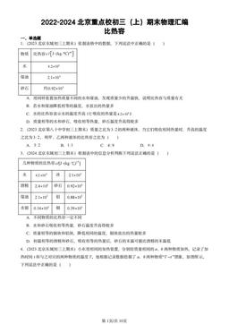 2022-2024北京重点校初三（上）期末物理汇编：比热容-答案