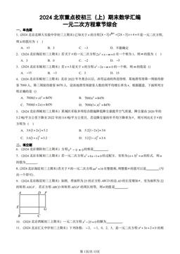 2024北京重点校初三（上）期末数学汇编：一元二次方程章节综合-答案