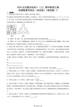 2024北京重点校初一（上）期中数学汇编：有理数章节综合（京改版）（填空题）2-答案