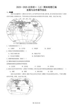 2023—2025北京初一（上）期末地理汇编：发展与合作章节综合-答案