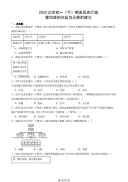 2023北京初一（下）期末历史汇编：蒙古族的兴起与元朝的建立-答案