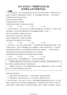2024北京初三一模道德与法治汇编：世界舞台上的中国章节综合-答案