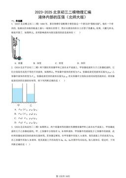 2023-2025北京初三二模物理汇编：液体内部的压强（北师大版）-答案
