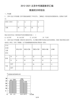 2012-2021北京中考真题数学汇编：数据的分析综合-答案