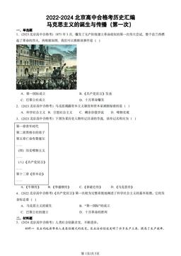 2022-2024北京高中合格考历史汇编：马克思主义的诞生与传播（第一次）-答案