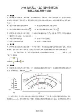 2023北京高二（上）期末物理汇编：电路及其应用章节综合-答案