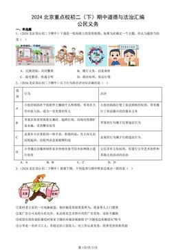 2024北京重点校初二（下）期中道德与法治汇编：公民义务-答案