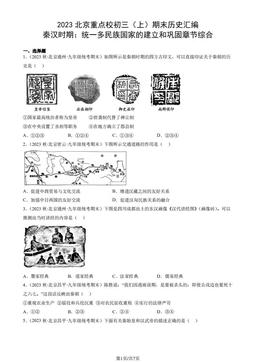 2023北京重点校初三（上）期末历史汇编：秦汉时期：统一多民族国家的建立和巩固章节综合-答案
