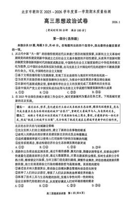 2026北京朝阳高三（上）期末政治-试题