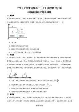 2025北京重点校高三（上）期中物理汇编：弹性碰撞和非弹性碰撞-答案