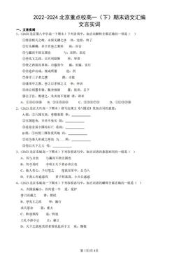 2022-2024北京重点校高一（下）期末语文汇编：文言实词-答案
