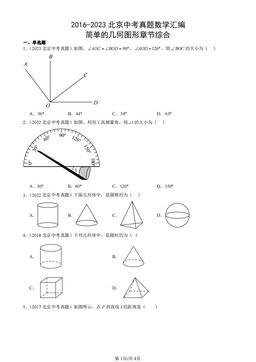 2016-2023北京中考真题数学汇编：简单的几何图形章节综合-答案
