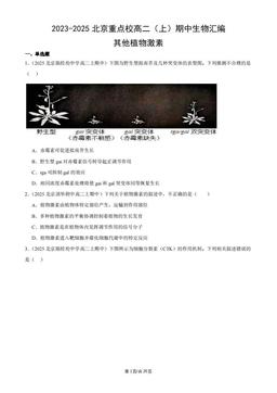 2023-2025北京重点校高二（上）期中生物汇编：其他植物激素-答案