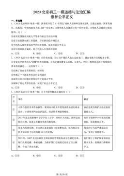 2023北京初三一模道德与法治汇编：维护公平正义-答案