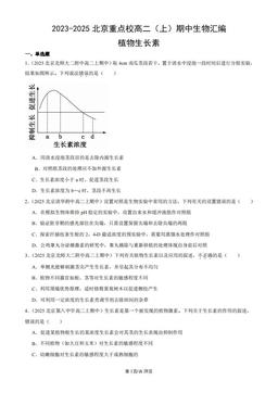 2023-2025北京重点校高二（上）期中生物汇编：植物生长素-答案