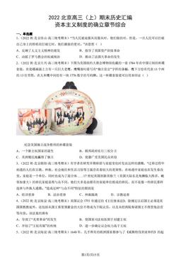 2022北京高三（上）期末历史汇编： 资本主义制度的确立章节综合-答案
