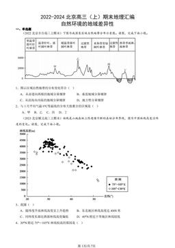 2022-2024北京高三（上）期末地理汇编：自然环境的地域差异性-答案