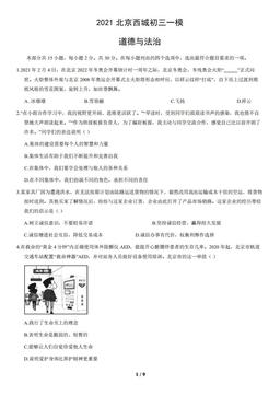 2021北京西城初三一模道德与法治（教师版）-答案