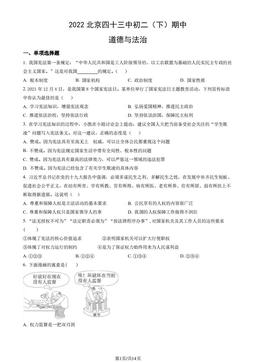 2022北京四十三中初二（下）期中道德与法治（教师版）-答案