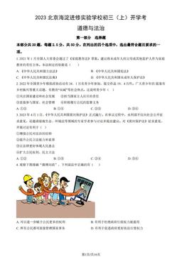 2023北京海淀进修实验学校初三（上）开学考道德与法治（教师版）-答案